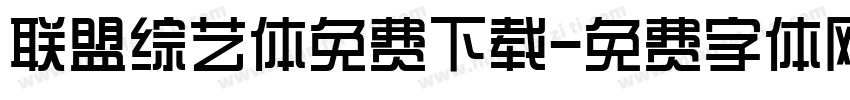 联盟综艺体免费下载字体转换