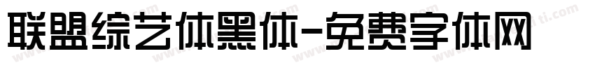 联盟综艺体黑体字体转换