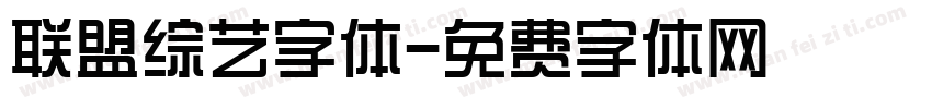 联盟综艺字体字体转换