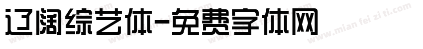 辽阔综艺体字体转换