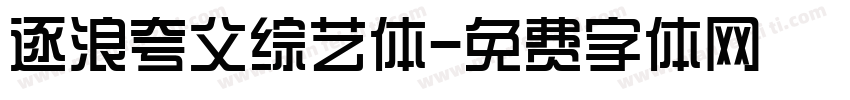 逐浪夸父综艺体字体转换