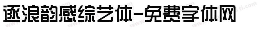 逐浪韵感综艺体字体转换