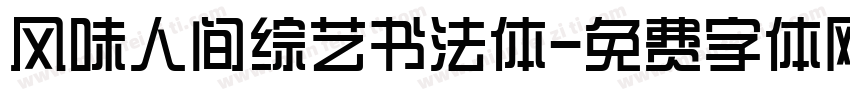 风味人间综艺书法体字体转换