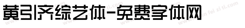 黄引齐综艺体字体转换