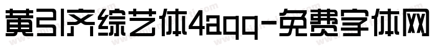 黄引齐综艺体4aqq字体转换