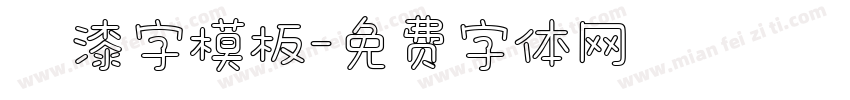 噴漆字模板字体转换