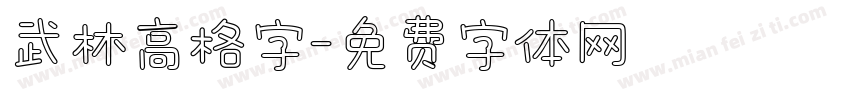 武林高格字字体转换