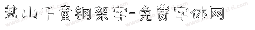 盐山千童钢架字字体转换