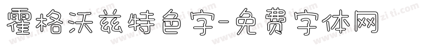 霍格沃兹特色字字体转换