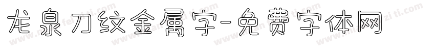 龙泉刀纹金属字字体转换