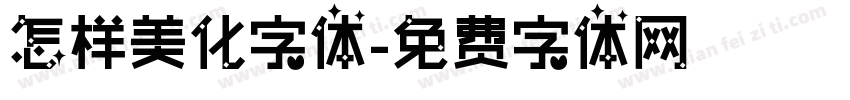 怎样美化字体字体转换