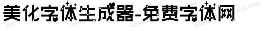 美化字体生成器字体转换