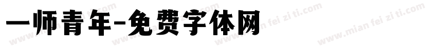 一师青年字体转换