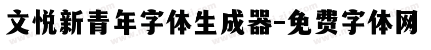 文悦新青年字体生成器字体转换