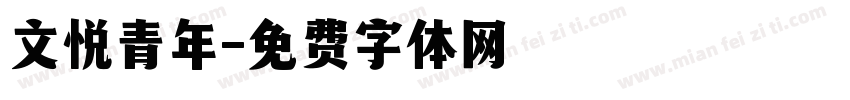 文悦青年字体转换