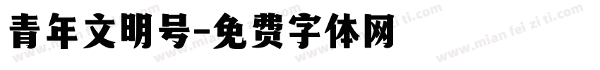 青年文明号字体转换