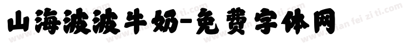 山海波波牛奶字体转换