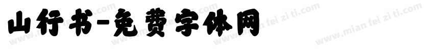 山行书字体转换