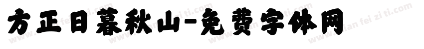 方正日暮秋山字体转换