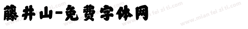 藤井山字体转换