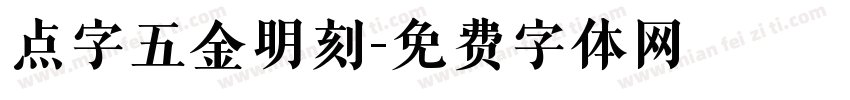 点字五金明刻字体转换