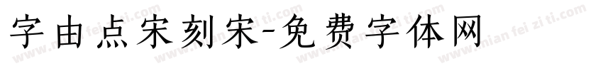 字由点宋刻宋字体转换