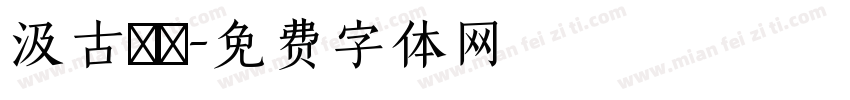 汲古書體字体转换