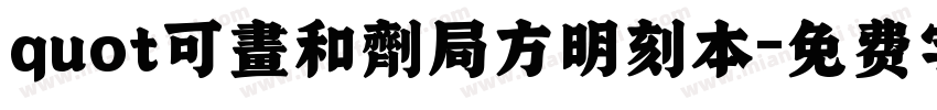 quot可畫和劑局方明刻本字体转换