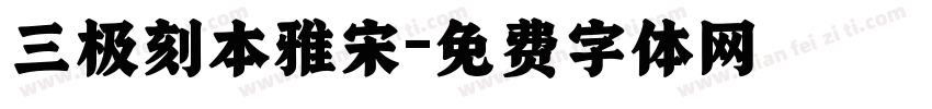 三极刻本雅宋字体转换