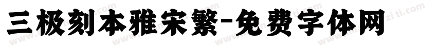 三极刻本雅宋繁字体转换