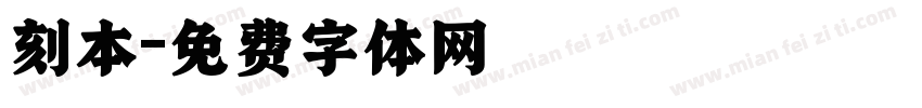 刻本字体转换