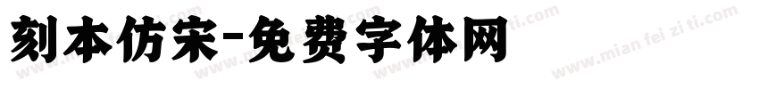 刻本仿宋字体转换