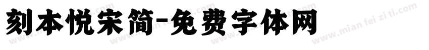 刻本悦宋简字体转换