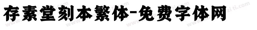 存素堂刻本繁体字体转换