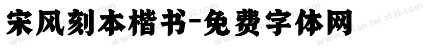 宋风刻本楷书字体转换