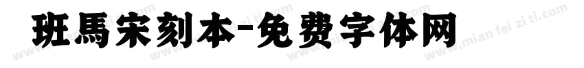 悅班馬宋刻本字体转换