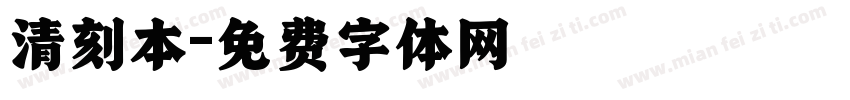 清刻本字体转换