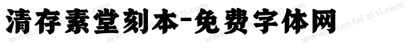 清存素堂刻本字体转换