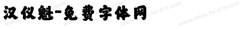 汉仪魁字体转换