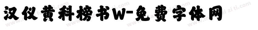 汉仪黄科榜书W字体转换