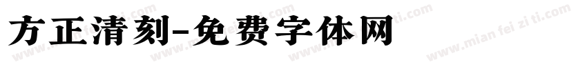 方正清刻字体转换