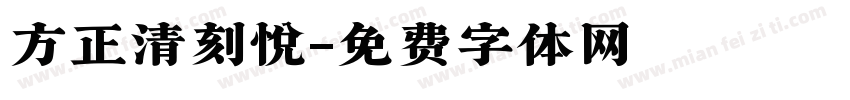 方正清刻悦字体转换