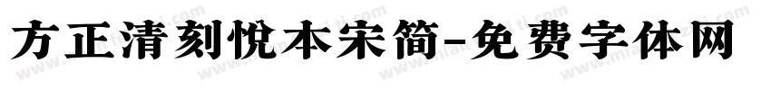 方正清刻悦本宋简字体转换