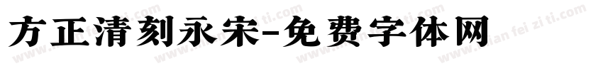 方正清刻永宋字体转换