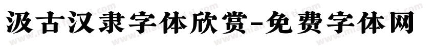 汲古汉隶字体欣赏字体转换