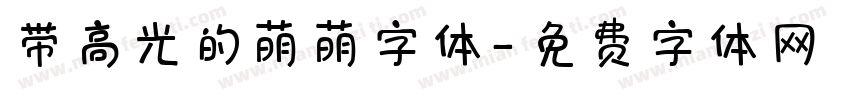 带高光的萌萌字体字体转换