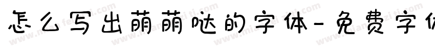 怎么写出萌萌哒的字体字体转换