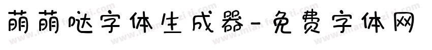 萌萌哒字体生成器字体转换