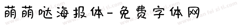 萌萌哒海报体字体转换