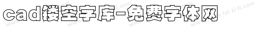 cad镂空字库字体转换